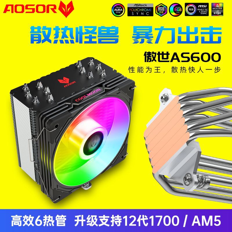酷月AS600六铜管CPU散热器12代多平台高性能6热管ARGB风冷cpu风扇