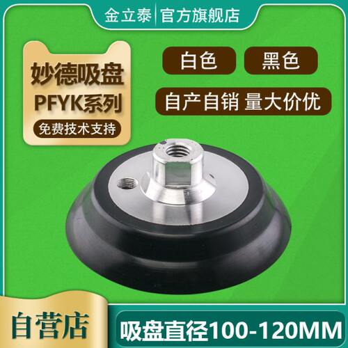 妙德气立可真空吸盘PA-100 PA-120 PFYK-100  PFYK-120机械手配件