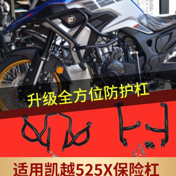 适用珠峰凯越525X保险杠达喀尔防摔撞中杠下杠发动机保护摩托改装
