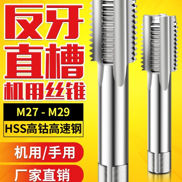 反左牙丝攻反丝丝锥M27m28M29*0.5X0.75x1*1.25x1.5*1.75X2*2.5*3
