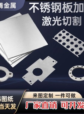 304/316/2205/2507/904/310不锈钢板激光切R割加工定制做镜面拉丝