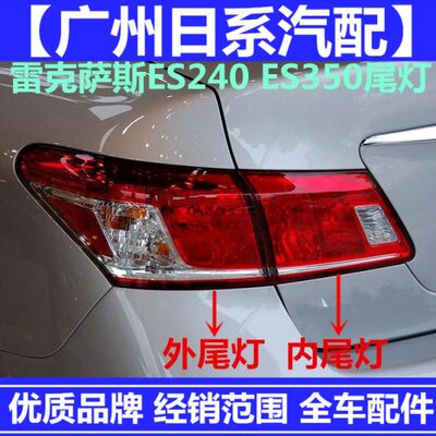 350后尾灯尾灯壳ESES  适用240壳雷克萨斯ES尾灯尾灯刹车灯 240
