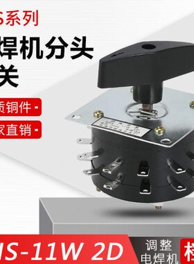2HA开关11脚建永转换开关24- 头分 WK15 D 开关档 S11电焊机