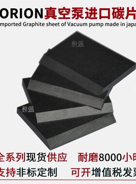 ORION好利旺真空泵/KRF08A滑片/碳片/石墨片/碳精片/真空泵维修