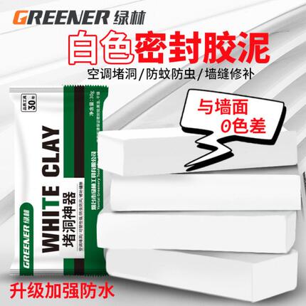 绿林胶泥防老鼠补洞下水道空调眼封堵口防臭密封泥胶塞孔填充白色