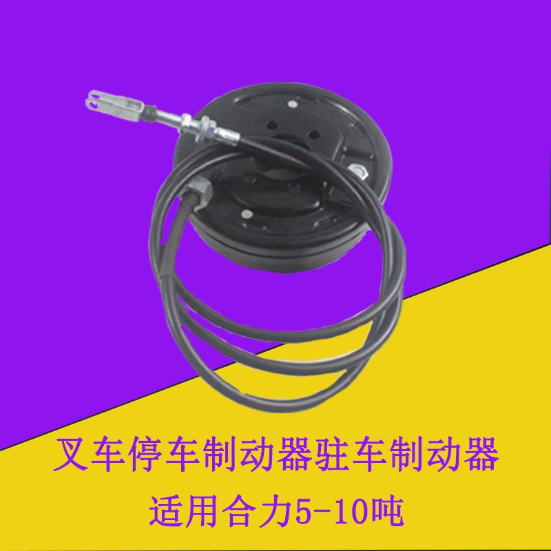 叉车停车制动g器驻车制动器刹车盘手刹盘总成适用合力5-10吨