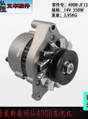 叉车发电机490B-52000A原装新柴闽仙配新柴490B合力杭叉江淮1-3吨