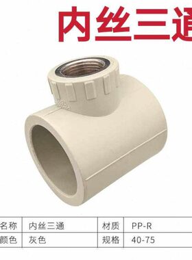 3 Ppr1.540 内丝三通接头2寸1.2配件50寸灰色牙 内6寸三通给水管