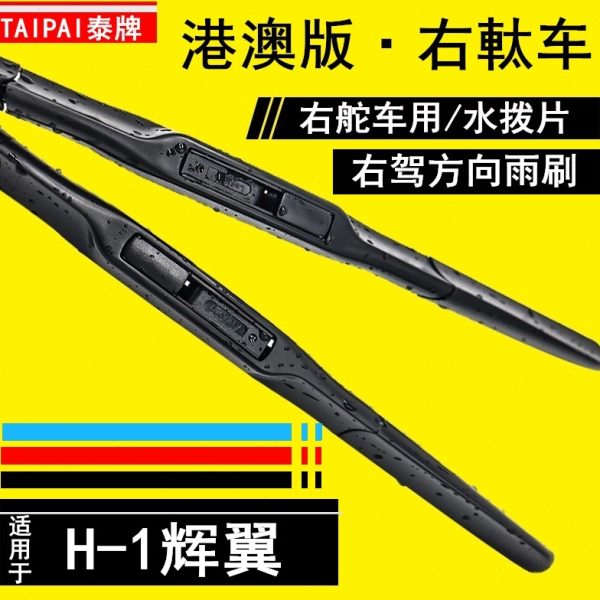 适用港澳右舵现代H-1辉翼雨刮器前后水拨片 专用右軚车肽H1雨刷片