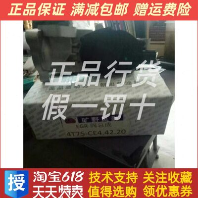 东风朝阳朝柴柴油发动机4T75-CE4.42.20 EGR阀总成原厂