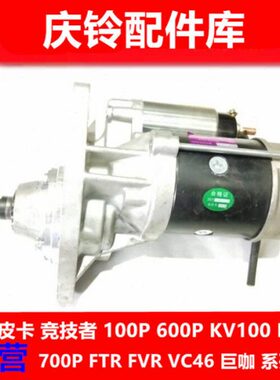 庆铃五十铃 700P FTR 4HK1 ELF 起动机 马达 启动马达 启动机