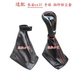 挡排挡护防尘套SC长安适配档35手球杆换罩档把真皮挂操纵位变速