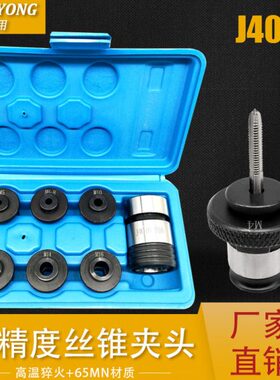40丝锥16 夹头台钻JM3攻-换B丝夹头莫氏柄夹头18快20用气动攻牙机
