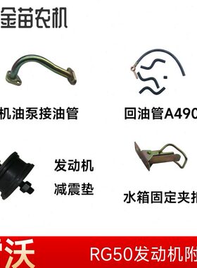 C全50RG机油柴油管A46泵手减震垫田雷沃回0福油管扣9水箱扣接4