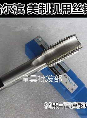 /U机用丝锥美/1218制哈尔滨英1 