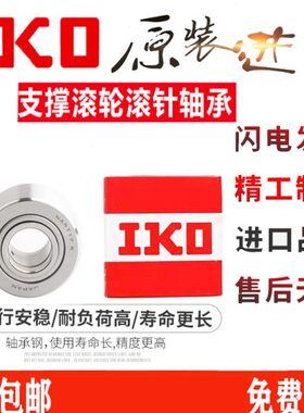 IKO进口高速滚轮滚针轴承NATR 5 6 8 10 12 15 17 20 25 30 35 PP