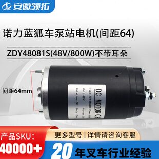 电机0车 间距640配件 带W1048V叉车88D耳朵Z泵48不Y 诺力狐S蓝站