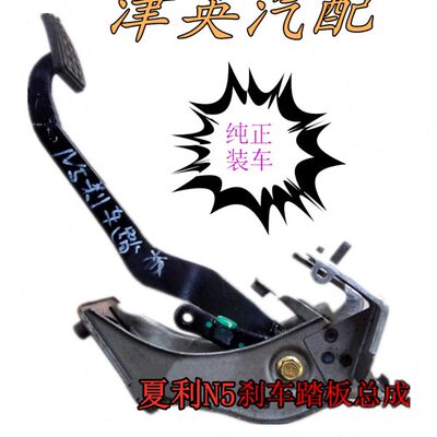 利V2    装N刹车踏板 威志件车5 72000N原厂V5  乐威姿 威威驰夏