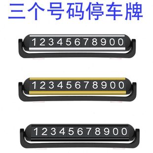 车载移双挪车电话手机个停靠临时停车号码牌车内号三汽车用品切换