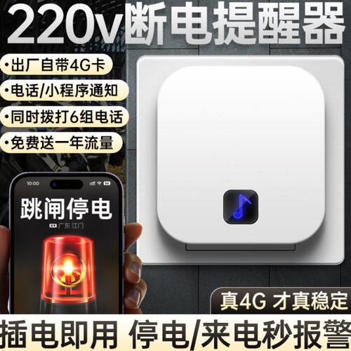 220v断电提醒器连手机检测停电来电告警器养殖水产380v缺相警报器