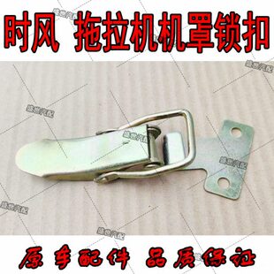 罩四轮车挂勾锁扣原厂机扣罩件拖拉机风 挂钩安全锁时 机小
