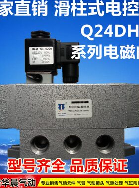 HH滑控柱电24阀24Q电磁阀-D15H8D-滑Q阀阀Q-24位式D单四通 10二