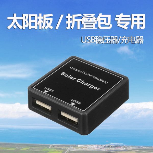 太阳能电池板稳压器折叠包输出3A户外共享单车小型手机充电器5v