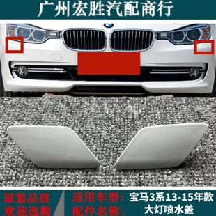 盖8i3盖板16大灯Fi3F3532183025宝马3系3适用30i3353清洗20水3喷