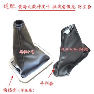 挑战者位皮卡档档海挡傲皮套防尘套换大黄挂把龙适配柴神排挡杆