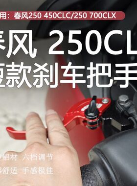 适用春风250 450CLC改装二指短款刹车把手250 750CLX离合手把牛角