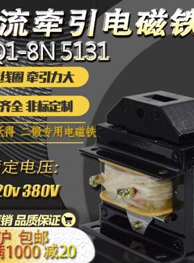 交流牵引电磁铁MQ1-5131吸力8N220V380V行程25mm冲床吸力8KG80N