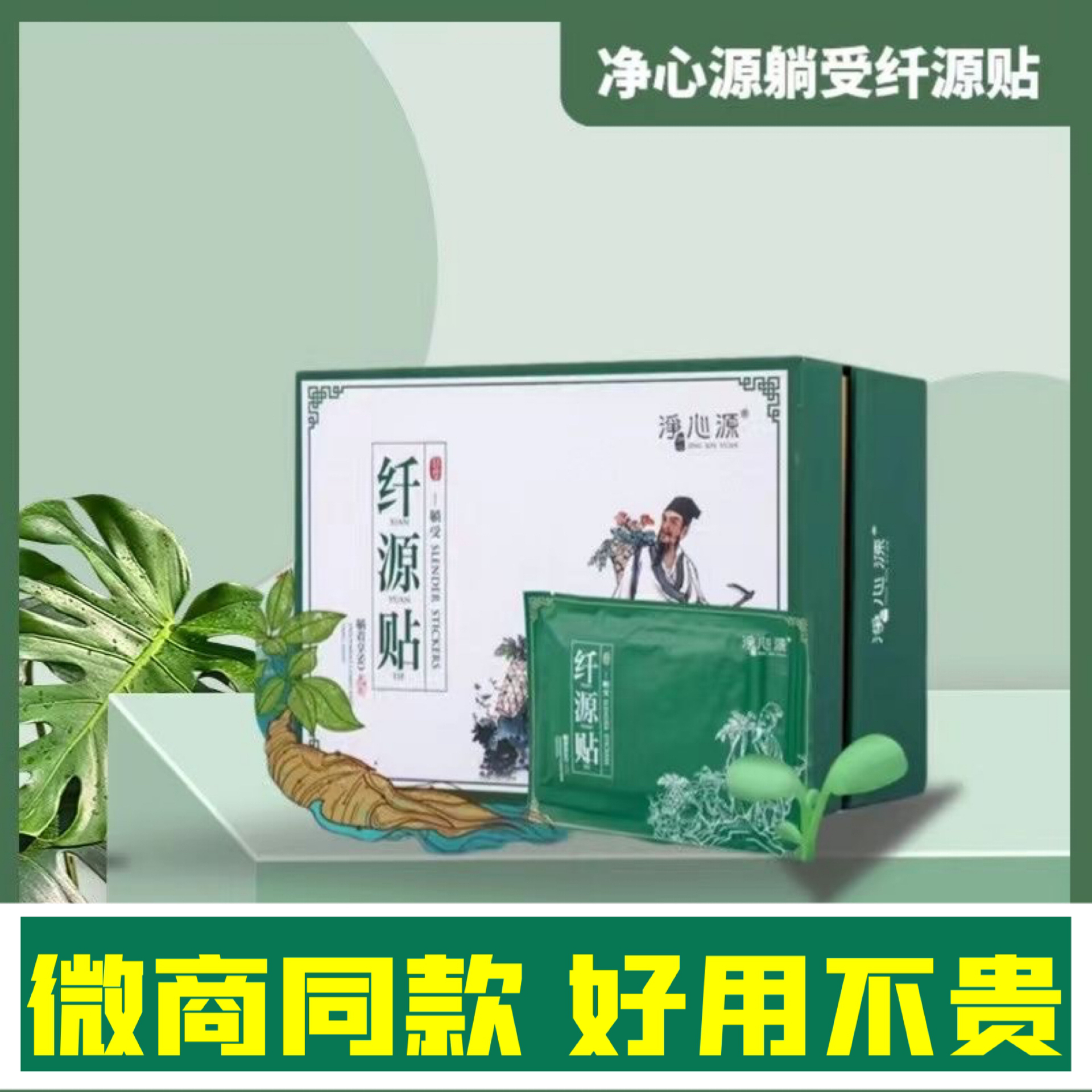 凈心源躺受貼纖源貼宮源微商同款