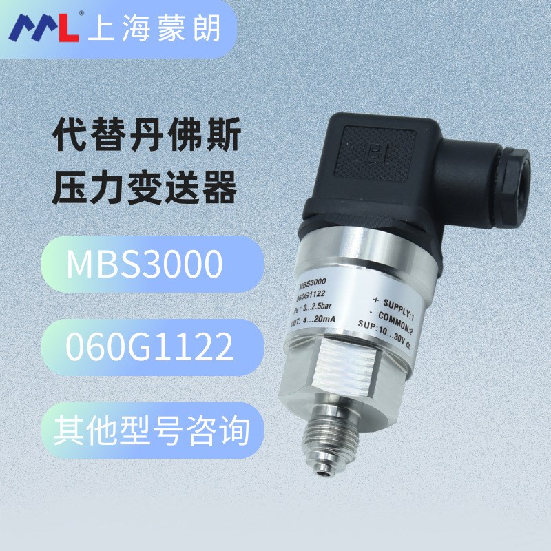MBS3000 060G1122压力传感器0-2.5bar 4-20mA替代Danfoss变送器
