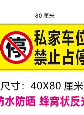 耐磨高反光车库禁停警示贴私人车位标识牌防脱落自粘式反光地贴牌