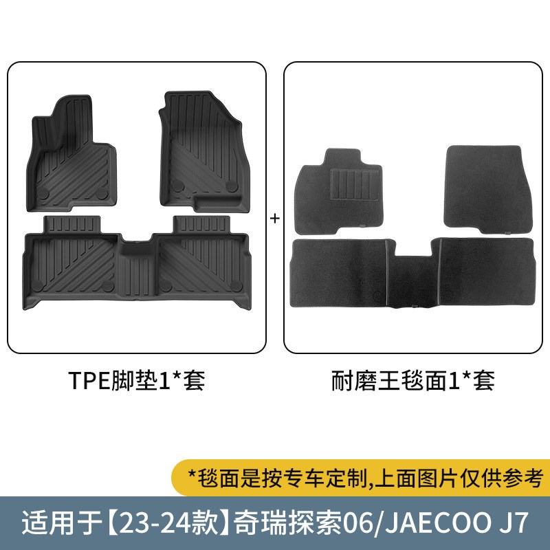 适用于23-24款奇瑞探索06/JAECOO J7汽车脚垫全包围TPE脚垫尾箱垫