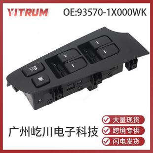 1X000WK适用于现代起亚福瑞迪汽车电动车窗玻璃升降器开关 93570