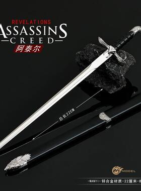 刺客信条游戏周边武器模型阿尔泰之剑22CM带鞘全金属兵器摆件