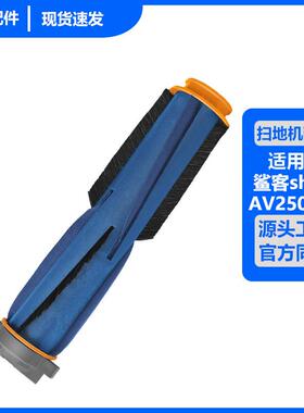 适用于 shark扫地机器人AV2501AE AI滚刷2502AE AI/AV2501S主刷