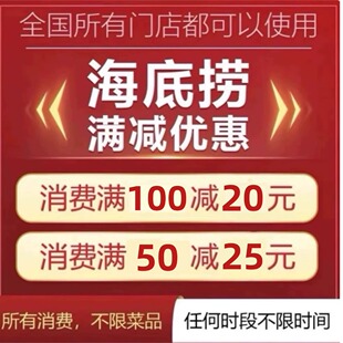 海底捞火锅优惠券 代金券优惠卷 满减代付100 50 远程代买单