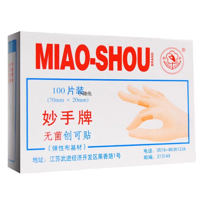 官方正品旗舰 妙手牌无菌创可贴100片防水贴透气家用止血贴防磨脚