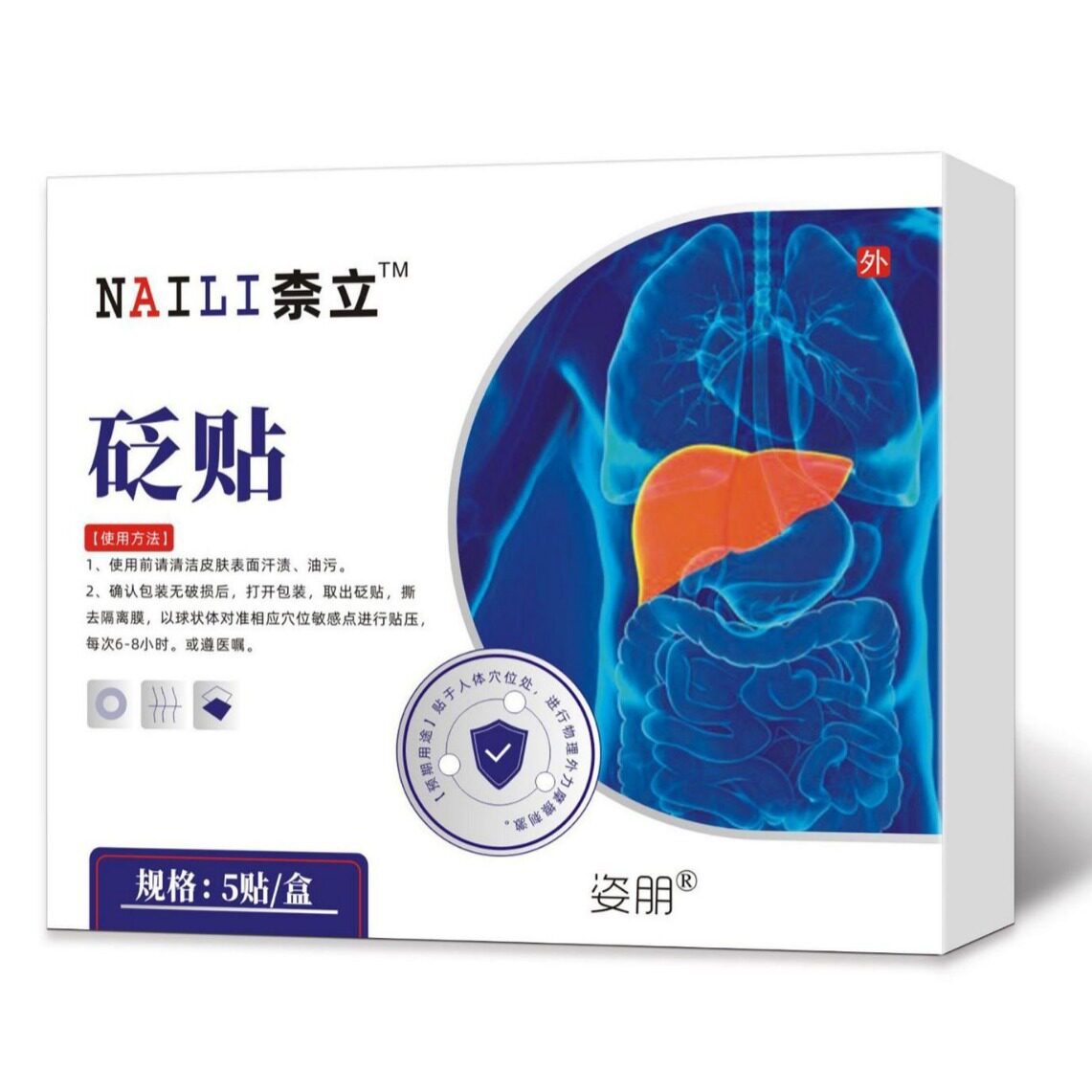 官方旗舰店正品 姿朋柰立护肝砭贴5贴奈姿朋立膏贴去肝火旺盛口臭