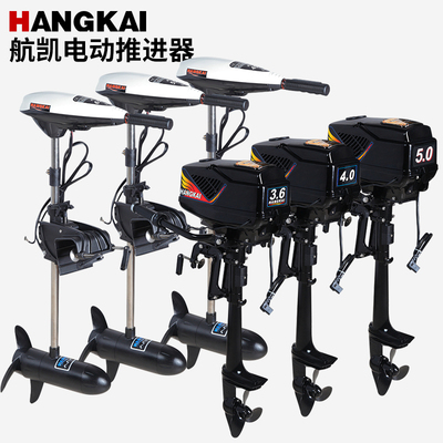 航凯 12v24vj48v电动推进器 船外机舷外机 船挂机船用马达 橡皮艇