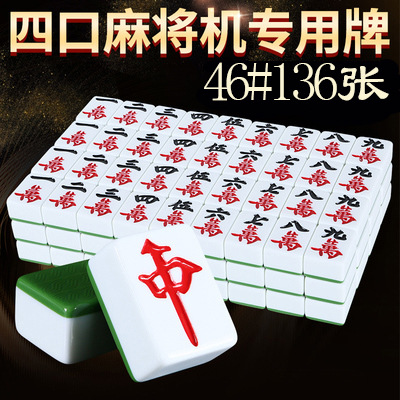 牌麻将麻将机麻将牌自p动四口机专用正磁一级机用大号全套家用麻