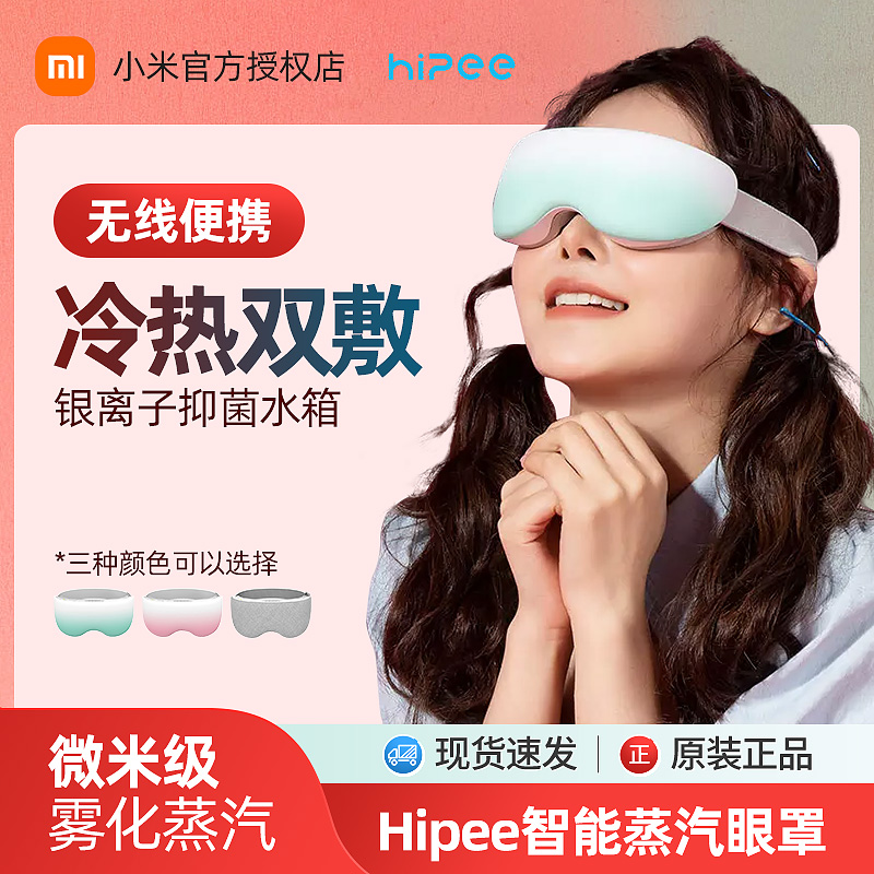小米有品Hipiee智能蒸汽眼罩热敷缓解眼疲劳润眼仪充电按摩护眼仪