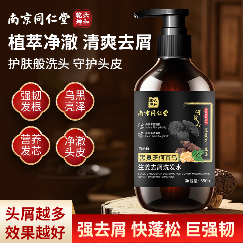 黑灵芝何首乌生姜洗发水去屑控油