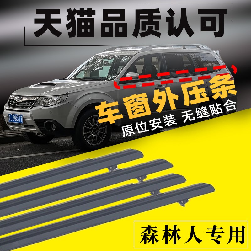 适用08-12年13-18款斯巴鲁森林人车窗玻璃外压条车门密封防水胶条