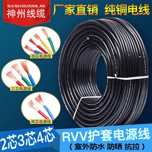 国标纯铜RVV电源线2m芯3芯4芯护套软芯0.5 4平方户外电线 1.0 2.5
