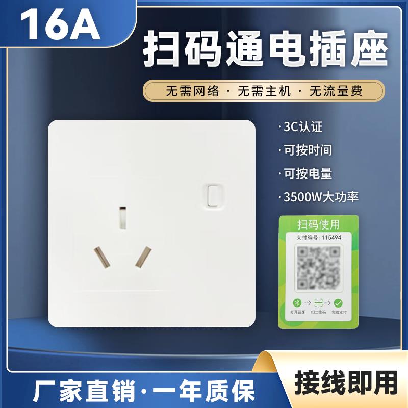 便电通扫码付费充电插座支付控制器电动车充电桩扫码智能取电插座