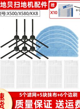 适配X58地贝0扫地机器人滤网580 配件X7抹布 0X刷 0边50KK8XL0