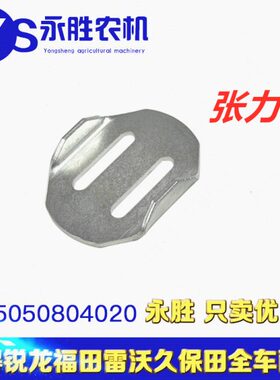 洋马收割机配件喂入驱动链条张力板1E6B30-21201适用洋马70 82 85